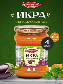 Икра из баклажанов 460гр