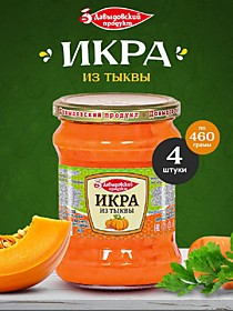 Икра из тыквы 460гр