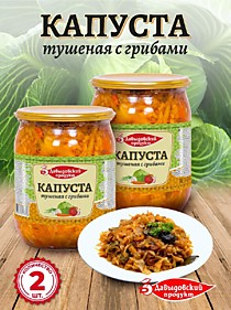 Капуста тушеная с грибами 510гр