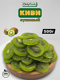 Киви сушеный !00% натурально 0.5кг