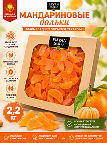 Мандариновые дольки мармелад 0.5кг